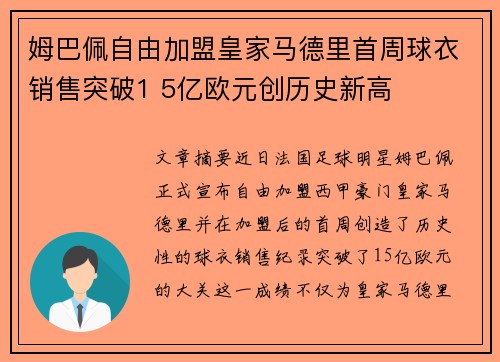 姆巴佩自由加盟皇家马德里首周球衣销售突破1 5亿欧元创历史新高