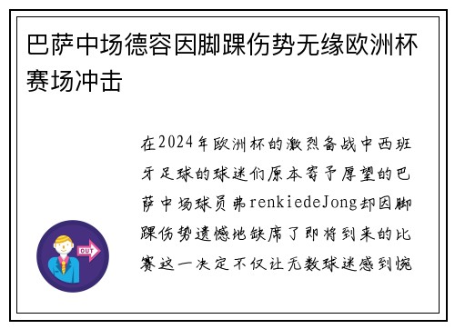 巴萨中场德容因脚踝伤势无缘欧洲杯赛场冲击 巴萨中场德容因脚踝伤势无缘欧洲杯赛场冲击