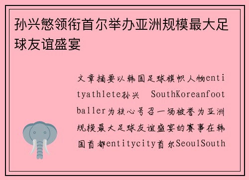 孙兴慜领衔首尔举办亚洲规模最大足球友谊盛宴
