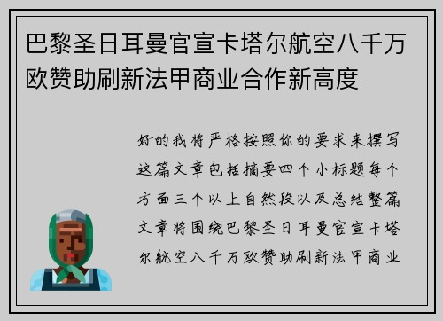 巴黎圣日耳曼官宣卡塔尔航空八千万欧赞助刷新法甲商业合作新高度 巴黎圣日耳曼官宣卡塔尔航空八千万欧赞助刷新法甲商业合作新高度