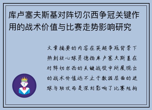库卢塞夫斯基对阵切尔西争冠关键作用的战术价值与比赛走势影响研究