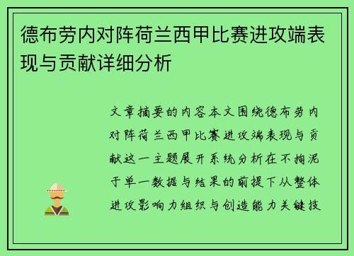 德布劳内对阵荷兰西甲比赛进攻端表现与贡献详细分析