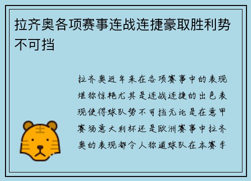 拉齐奥各项赛事连战连捷豪取胜利势不可挡 拉齐奥各项赛事连战连捷豪取胜利势不可挡