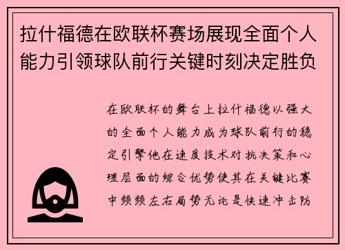 拉什福德在欧联杯赛场展现全面个人能力引领球队前行关键时刻决定胜负