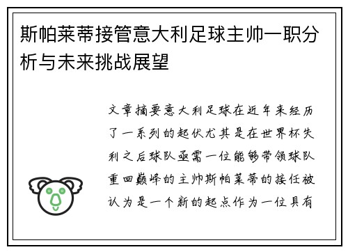 斯帕莱蒂接管意大利足球主帅一职分析与未来挑战展望