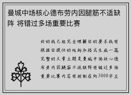 曼城中场核心德布劳内因腿筋不适缺阵 将错过多场重要比赛