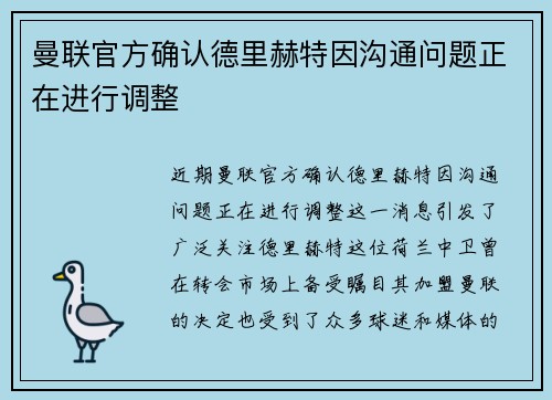 曼联官方确认德里赫特因沟通问题正在进行调整 曼联官方确认德里赫特因沟通问题正在进行调整