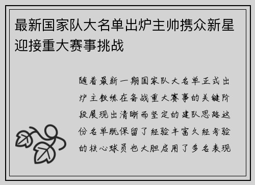 最新国家队大名单出炉主帅携众新星迎接重大赛事挑战 最新国家队大名单出炉主帅携众新星迎接重大赛事挑战