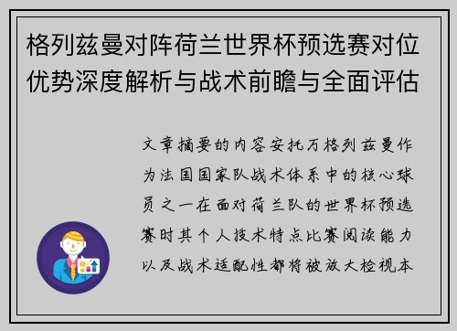 格列兹曼对阵荷兰世界杯预选赛对位优势深度解析与战术前瞻与全面评估 格列兹曼对阵荷兰世界杯预选赛对位优势深度解析与战术前瞻与全面评估