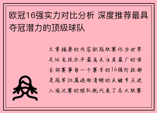 欧冠16强实力对比分析 深度推荐最具夺冠潜力的顶级球队 欧冠16强实力对比分析 深度推荐最具夺冠潜力的顶级球队