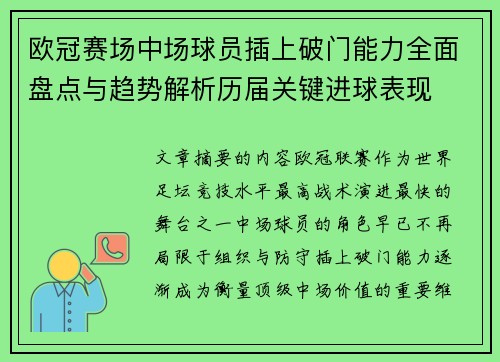 欧冠赛场中场球员插上破门能力全面盘点与趋势解析历届关键进球表现