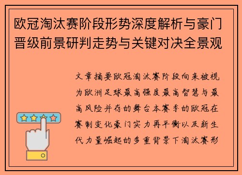 欧冠淘汰赛阶段形势深度解析与豪门晋级前景研判走势与关键对决全景观察