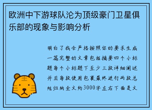 欧洲中下游球队沦为顶级豪门卫星俱乐部的现象与影响分析 欧洲中下游球队沦为顶级豪门卫星俱乐部的现象与影响分析