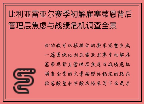 比利亚雷亚尔赛季初解雇塞蒂恩背后管理层焦虑与战绩危机调查全景