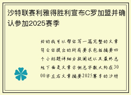 沙特联赛利雅得胜利宣布C罗加盟并确认参加2025赛季