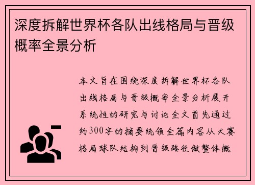 深度拆解世界杯各队出线格局与晋级概率全景分析 深度拆解世界杯各队出线格局与晋级概率全景分析