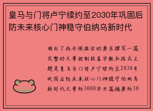 皇马与门将卢宁续约至2030年巩固后防未来核心门神稳守伯纳乌新时代 皇马与门将卢宁续约至2030年巩固后防未来核心门神稳守伯纳乌新时代
