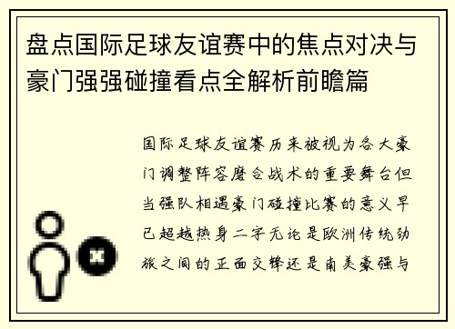 盘点国际足球友谊赛中的焦点对决与豪门强强碰撞看点全解析前瞻篇
