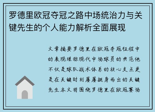 罗德里欧冠夺冠之路中场统治力与关键先生的个人能力解析全面展现 罗德里欧冠夺冠之路中场统治力与关键先生的个人能力解析全面展现