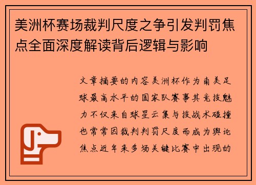 美洲杯赛场裁判尺度之争引发判罚焦点全面深度解读背后逻辑与影响