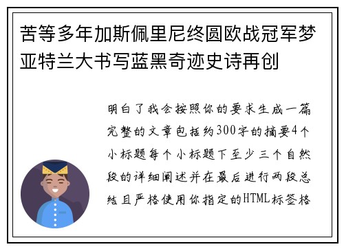 苦等多年加斯佩里尼终圆欧战冠军梦亚特兰大书写蓝黑奇迹史诗再创