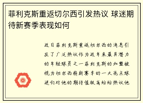 菲利克斯重返切尔西引发热议 球迷期待新赛季表现如何