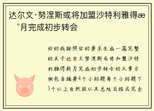 达尔文·努涅斯或将加盟沙特利雅得新月完成初步转会