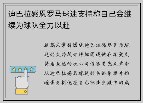 迪巴拉感恩罗马球迷支持称自己会继续为球队全力以赴 迪巴拉感恩罗马球迷支持称自己会继续为球队全力以赴
