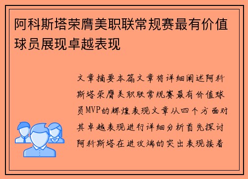 阿科斯塔荣膺美职联常规赛最有价值球员展现卓越表现 阿科斯塔荣膺美职联常规赛最有价值球员展现卓越表现